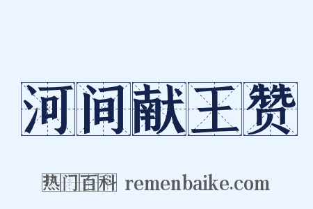 河间献王赞是什么意思的图片